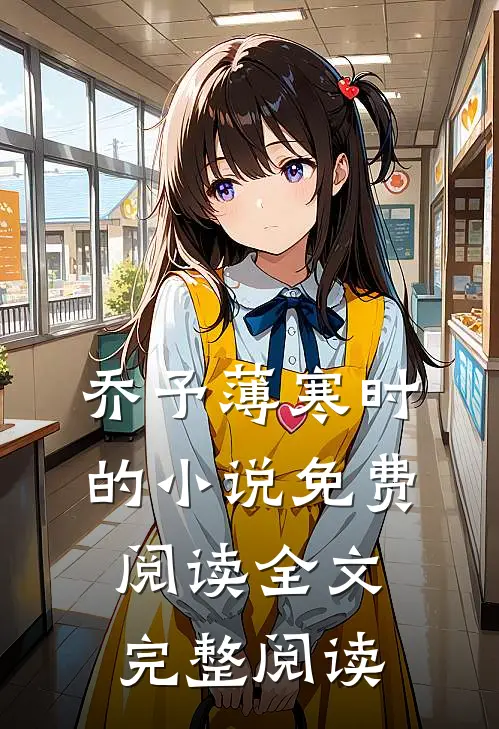 乔予薄寒时的小说免费阅读全文完整阅读