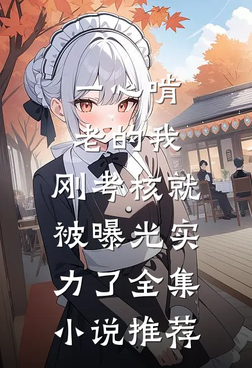 一心啃老的我，刚考核就被曝光实力了全集小说推荐