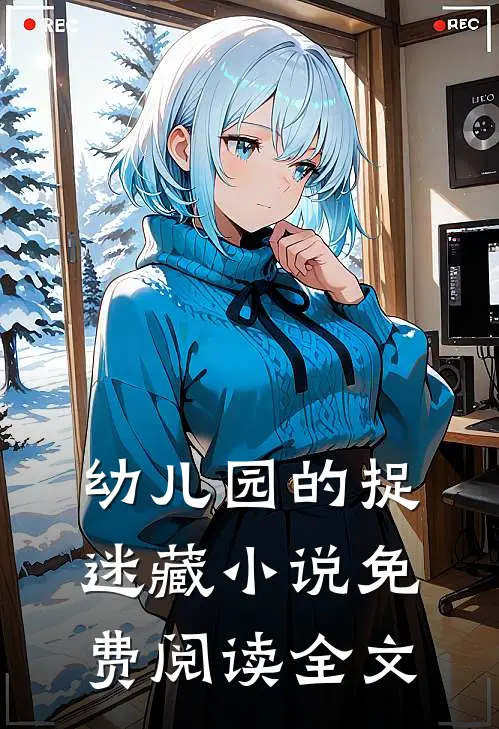 幼儿园的捉迷藏小说免费阅读全文