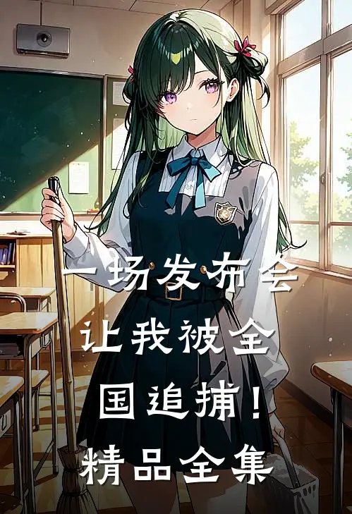 一场发布会，让我被全国追捕！精品全集