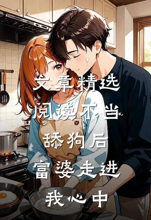 文章精选阅读不当舔狗后，富婆走进我心中