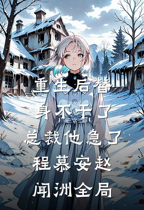 重生后替身不干了，总裁他急了程慕安赵闻洲全局