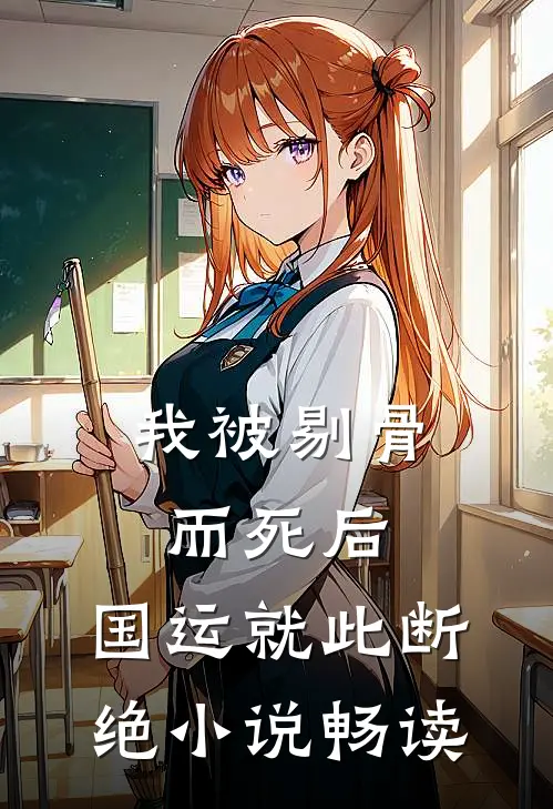 我被剔骨而死后，国运就此断绝小说畅读