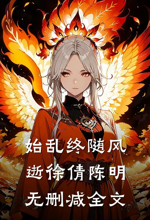 始乱终随风逝徐倩陈明无删减全文