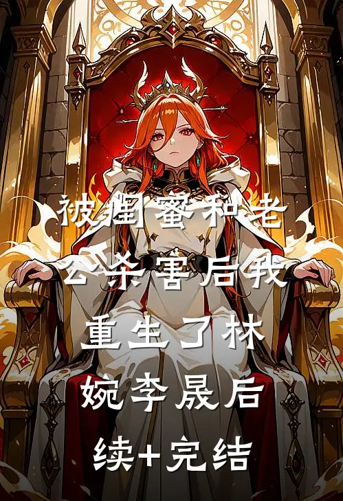 被闺蜜和老公杀害后我重生了林婉李晟后续+完结