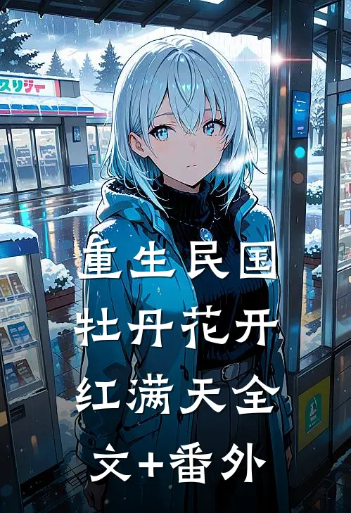 重生民国，牡丹花开红满天全文+番外