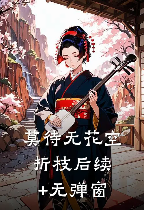 莫待无花空折枝后续+无弹窗