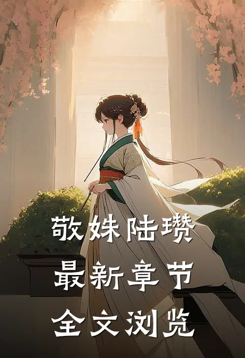 敬姝陆瓒最新章节全文浏览