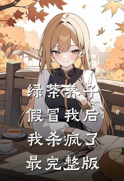 绿茶养子假冒我后，我杀疯了最完整版