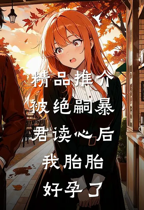 精品推介被绝嗣暴君读心后，我胎胎好孕了