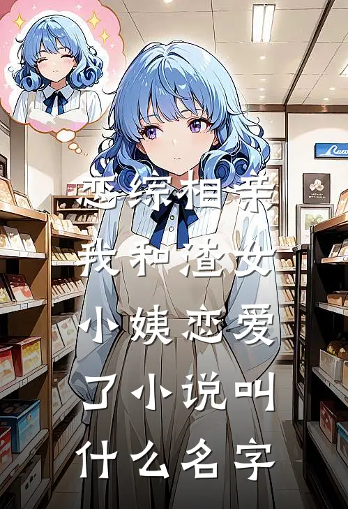 恋综相亲：我和渣女小姨恋爱了小说叫什么名字