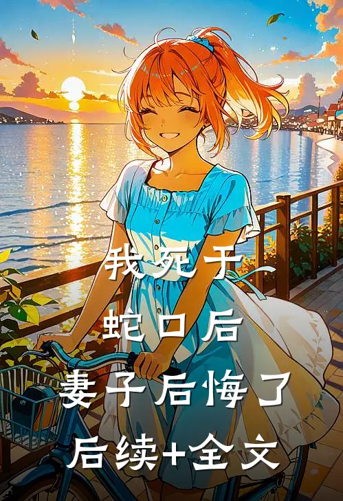 我死于蛇口后，妻子后悔了后续+全文