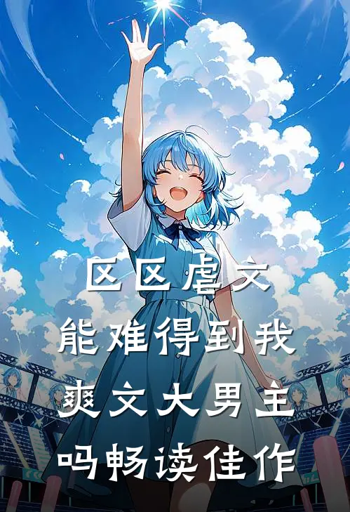 区区虐文，能难得到我爽文大男主吗畅读佳作