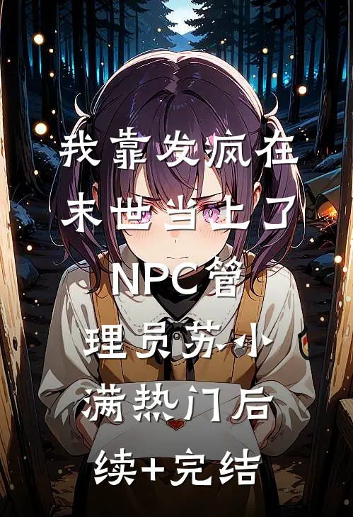 我靠发疯在末世当上了NPC管理员苏小满热门后续+完结