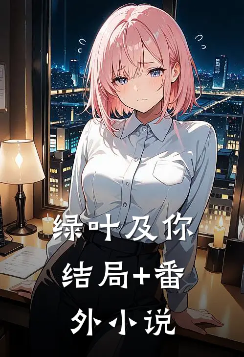 绿叶及你结局+番外小说