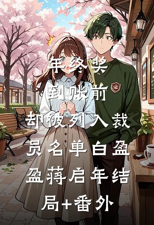 年终奖到账前，却被列入裁员名单白盈盈蒋启年结局+番外