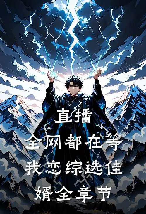 直播：全网都在等我恋综选佳婿全章节