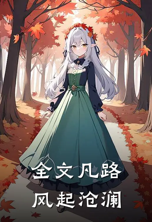 全文凡路：风起沧澜