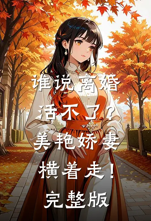 谁说离婚活不了？美艳娇妻横着走！完整版