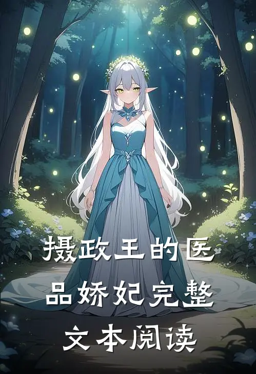 摄政王的医品娇妃完整文本阅读