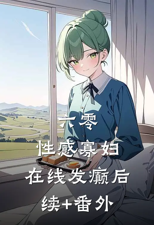六零：性感寡妇，在线发癫后续+番外