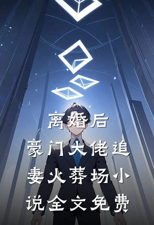 离婚后，豪门大佬追妻火葬场小说全文免费