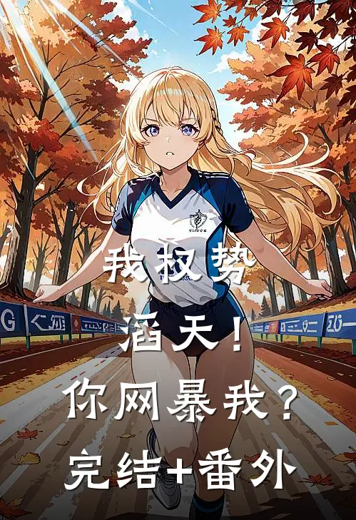 我权势滔天！你网暴我？完结+番外