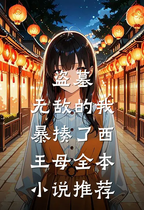盗墓：无敌的我暴揍了西王母全本小说推荐