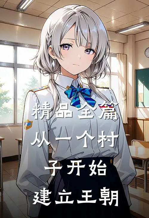 精品全篇从一个村子开始，建立王朝