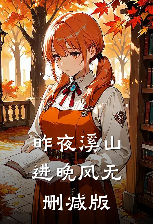 昨夜溪山进晚风无删减版