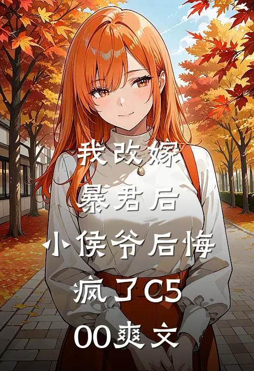 我改嫁暴君后，小侯爷后悔疯了C500爽文