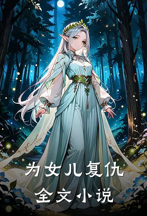 为女儿复仇全文小说