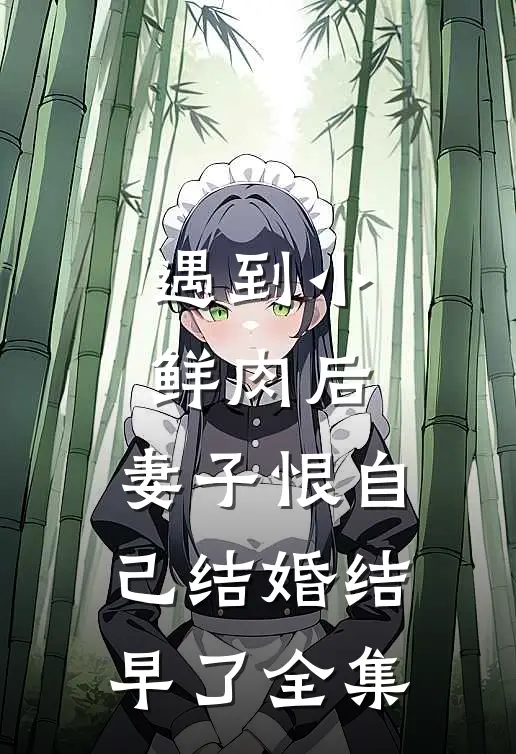 遇到小鲜肉后，妻子恨自己结婚结早了全集