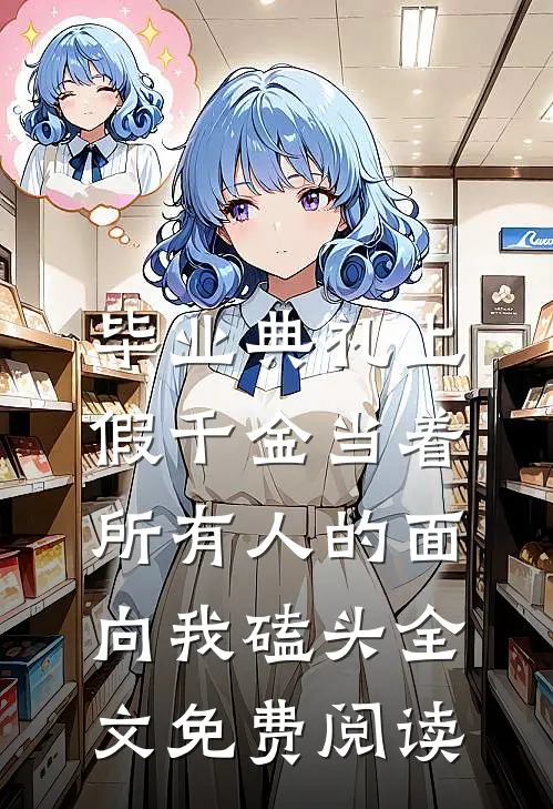 毕业典礼上，假千金当着所有人的面向我磕头全文免费阅读