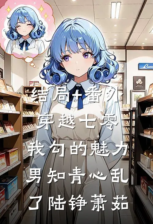 结局+番外穿越七零：我勾的魅力男知青心乱了陆铮萧茹