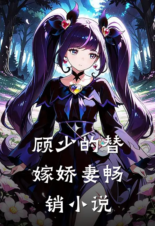 顾少的替嫁娇妻畅销小说