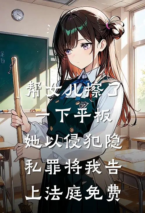 帮女儿擦了一下平板，她以侵犯隐私罪将我告上法庭免费