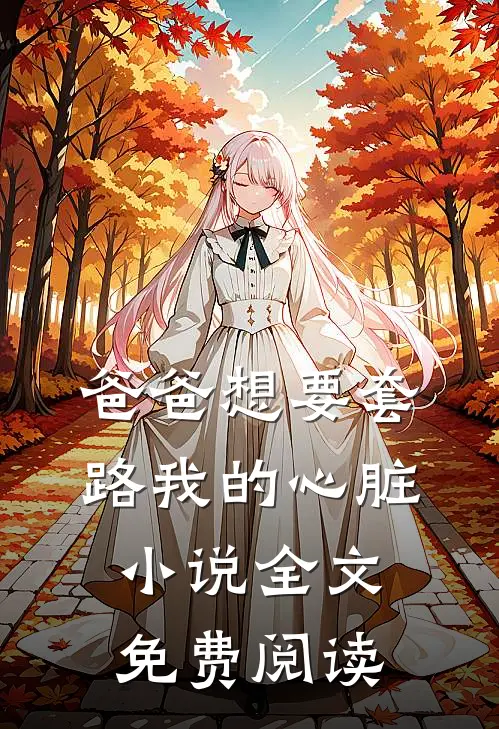 爸爸想要套路我的心脏小说全文免费阅读