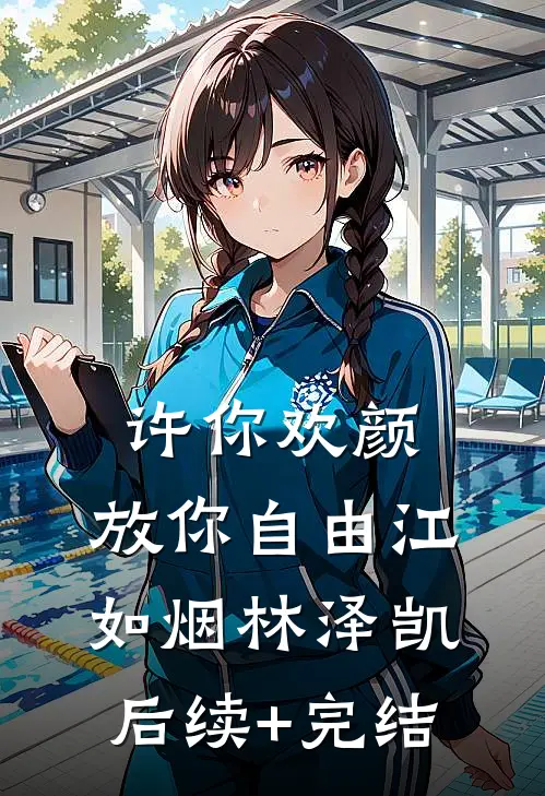 许你欢颜，放你自由江如烟林泽凯后续+完结