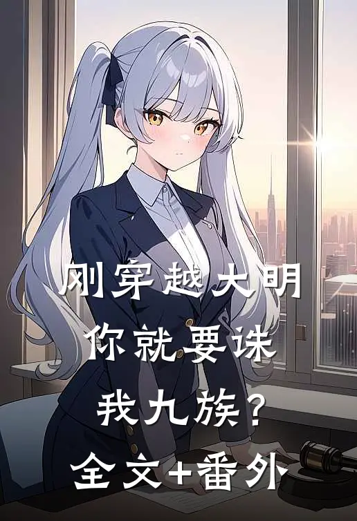 刚穿越大明，你就要诛我九族？全文+番外