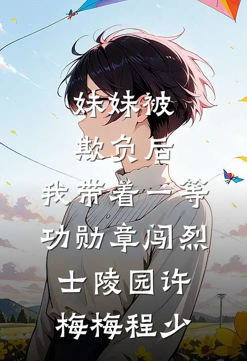 妹妹被欺负后，我带着一等功勋章闯烈士陵园许梅梅程少