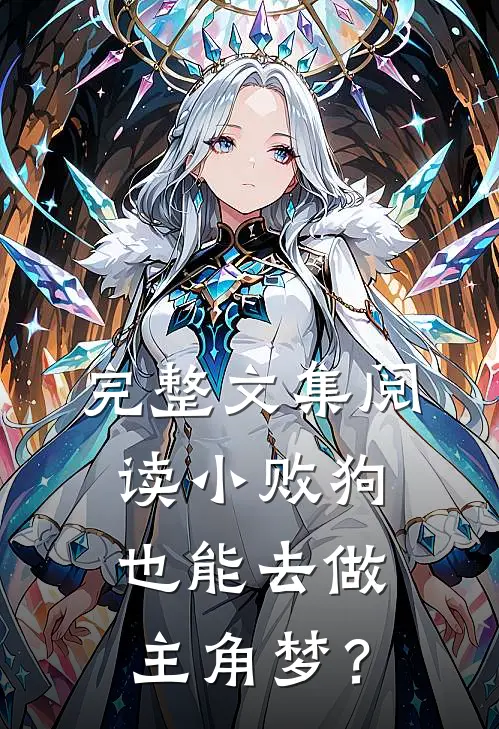完整文集阅读小败狗也能去做主角梦？