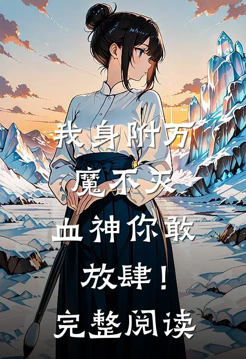 我身附万魔不灭，血神你敢放肆！完整阅读
