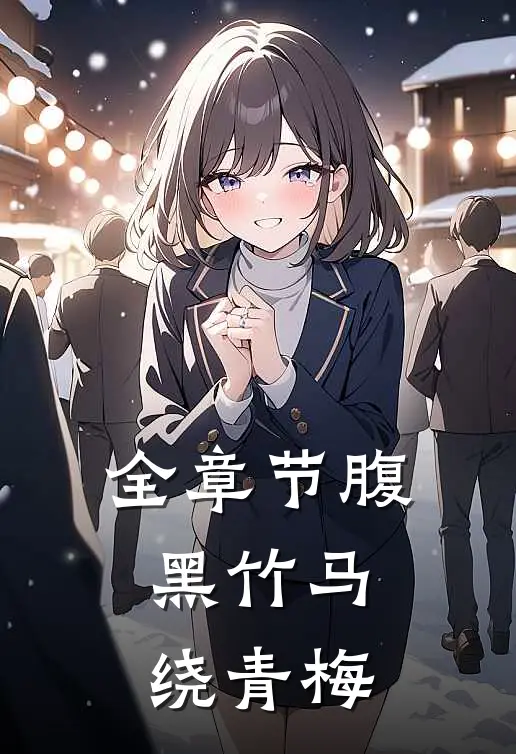 全章节腹黑竹马绕青梅