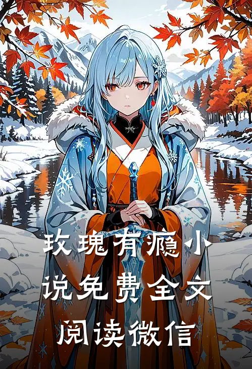 玫瑰有瘾小说免费全文阅读微信