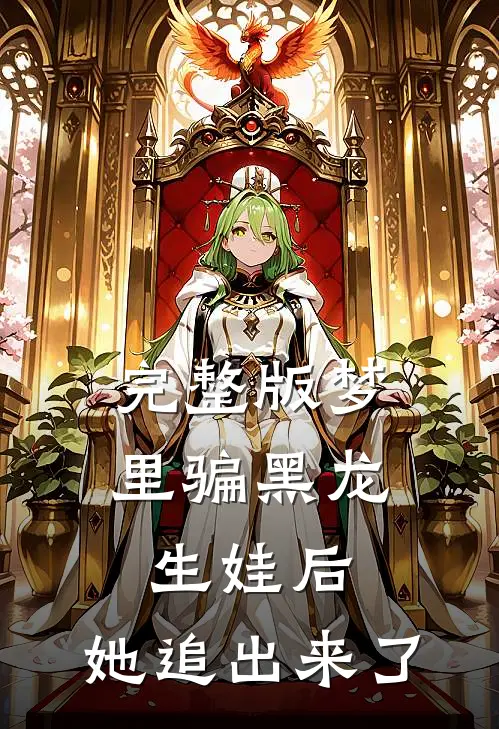 完整版梦里骗黑龙生娃后，她追出来了
