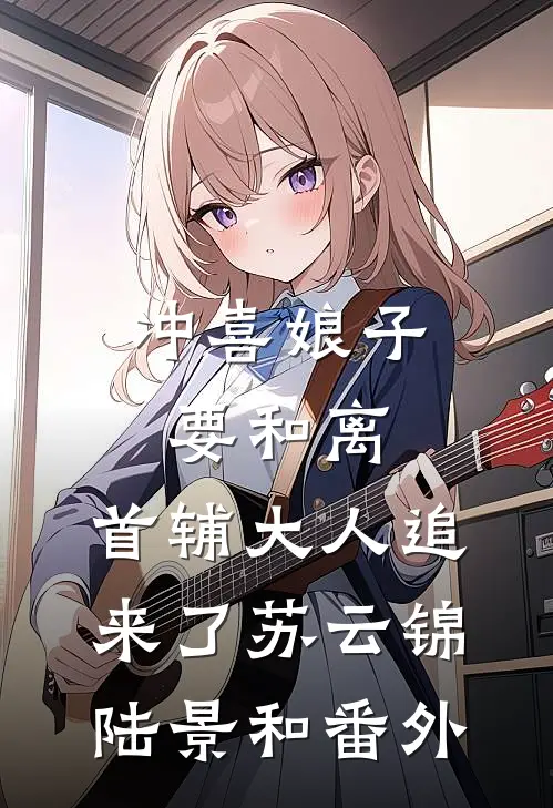冲喜娘子要和离，首辅大人追来了苏云锦陆景和番外