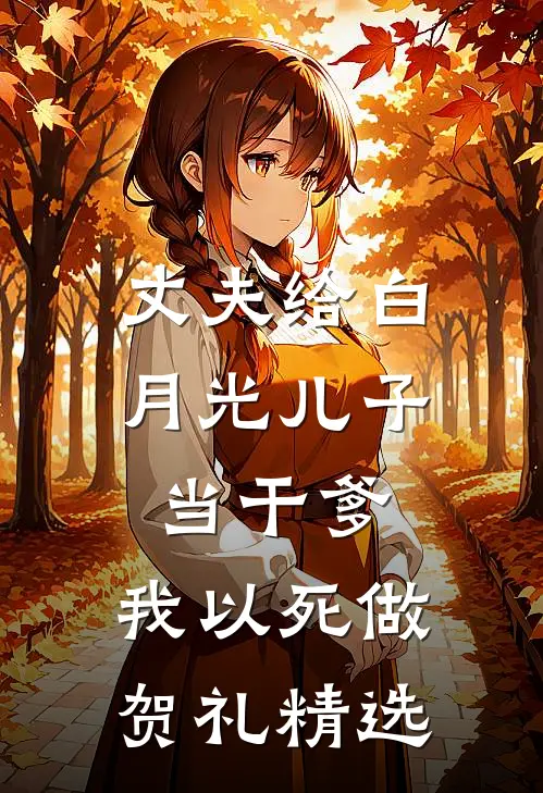 丈夫给白月光儿子当干爹，我以死做贺礼精选