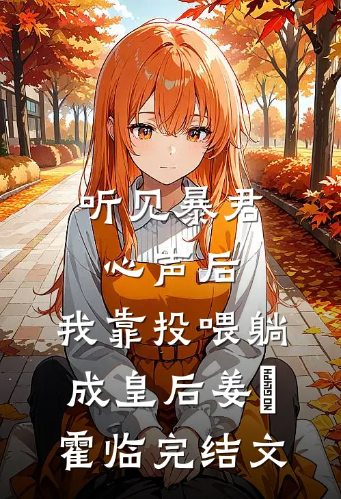 听见暴君心声后，我靠投喂躺成皇后姜嬛霍临完结文