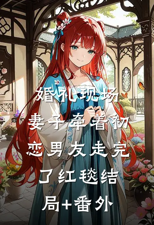 婚礼现场，妻子牵着初恋男友走完了红毯结局+番外